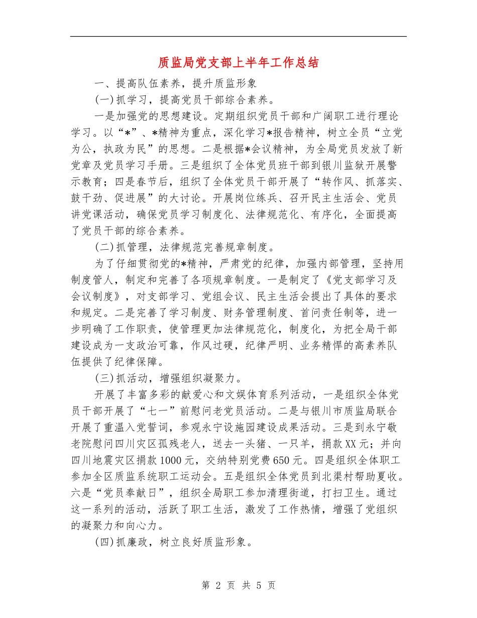 质监局党支部上半年工作总结【新版】_第2页