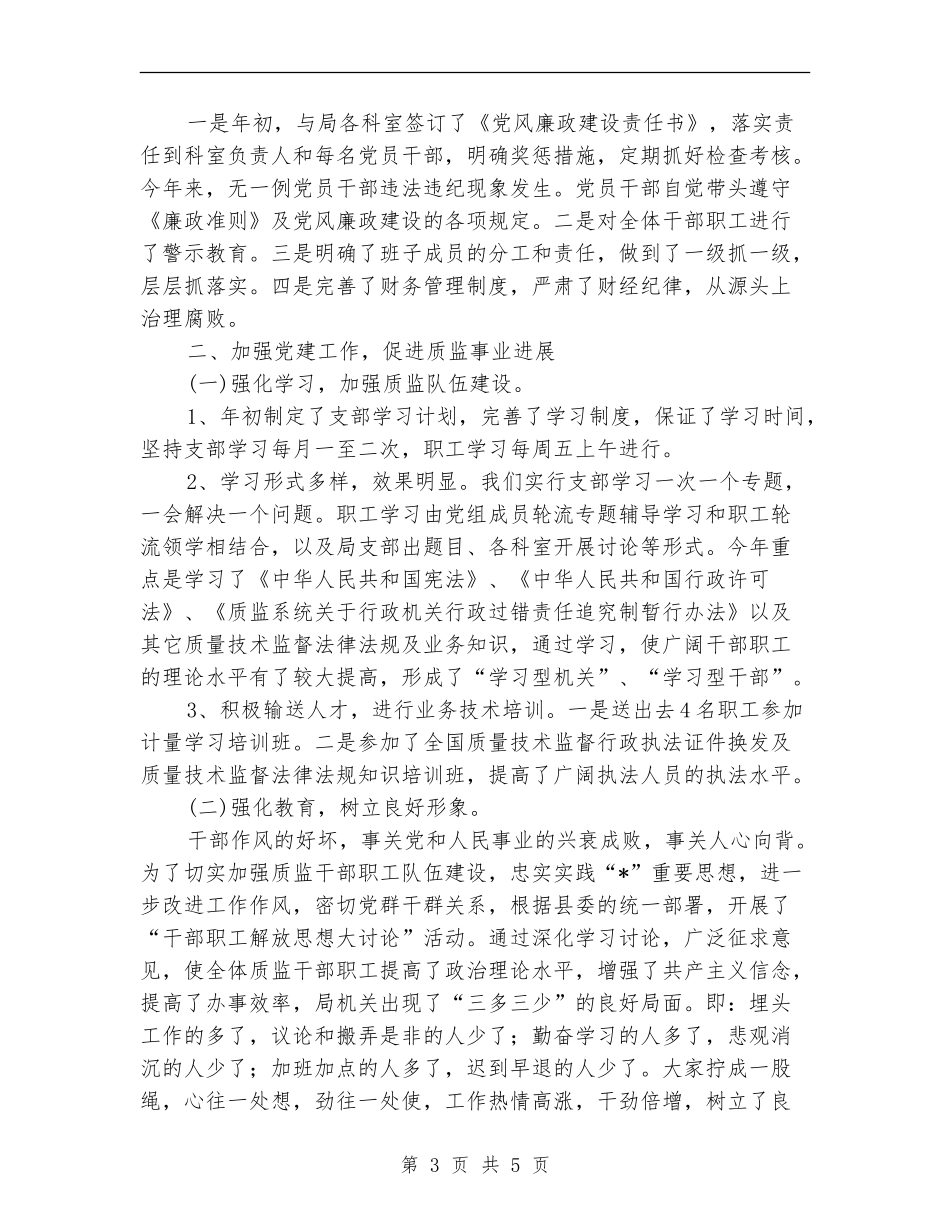 质监局党支部上半年工作总结【新版】_第3页