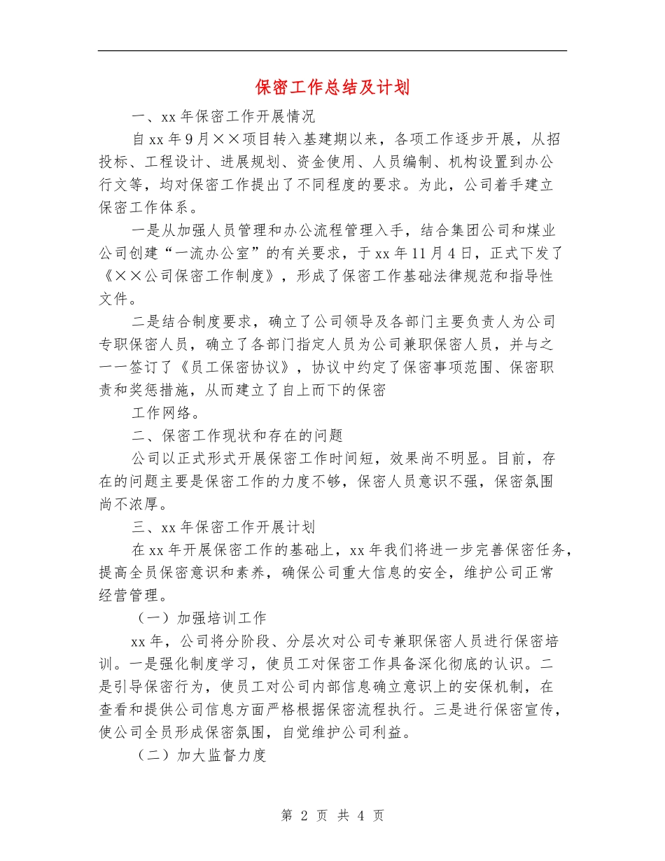 保密工作总结及计划_第2页