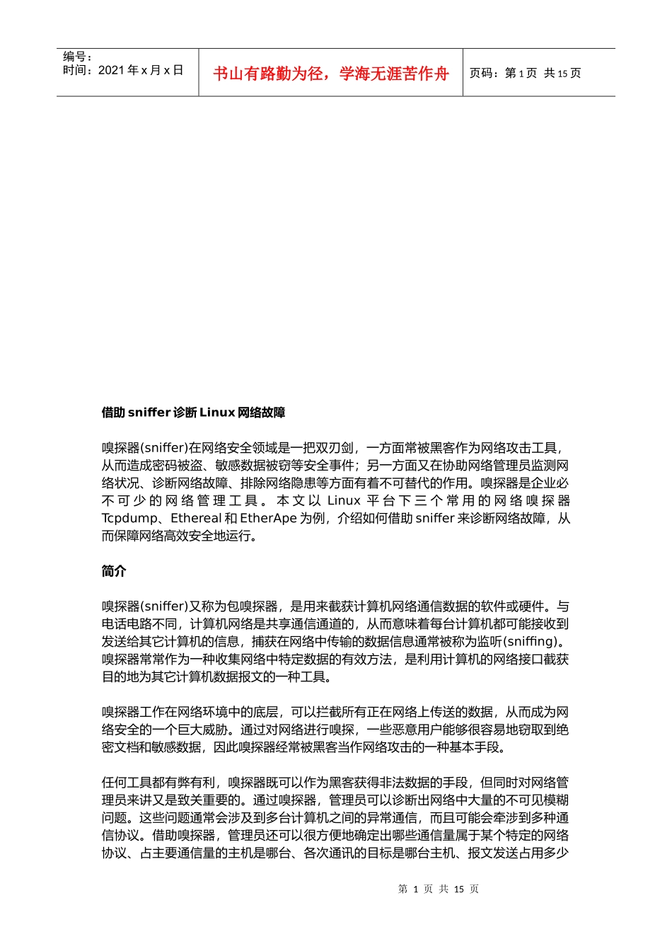 论借助sniffer诊断Linux网络故障_第1页