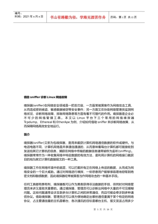 论借助sniffer诊断Linux网络故障