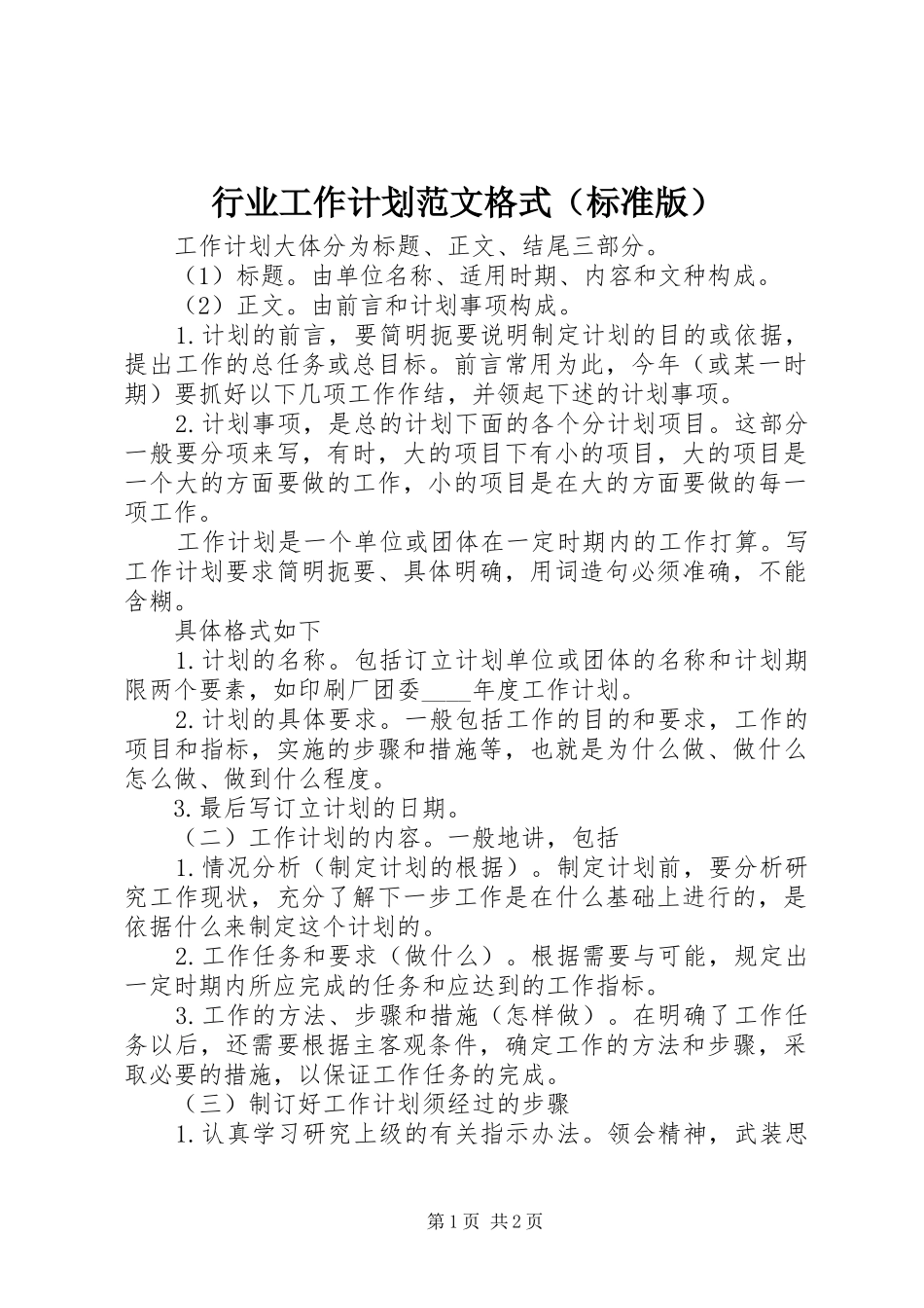行业工作计划范文格式（标准版）_第1页