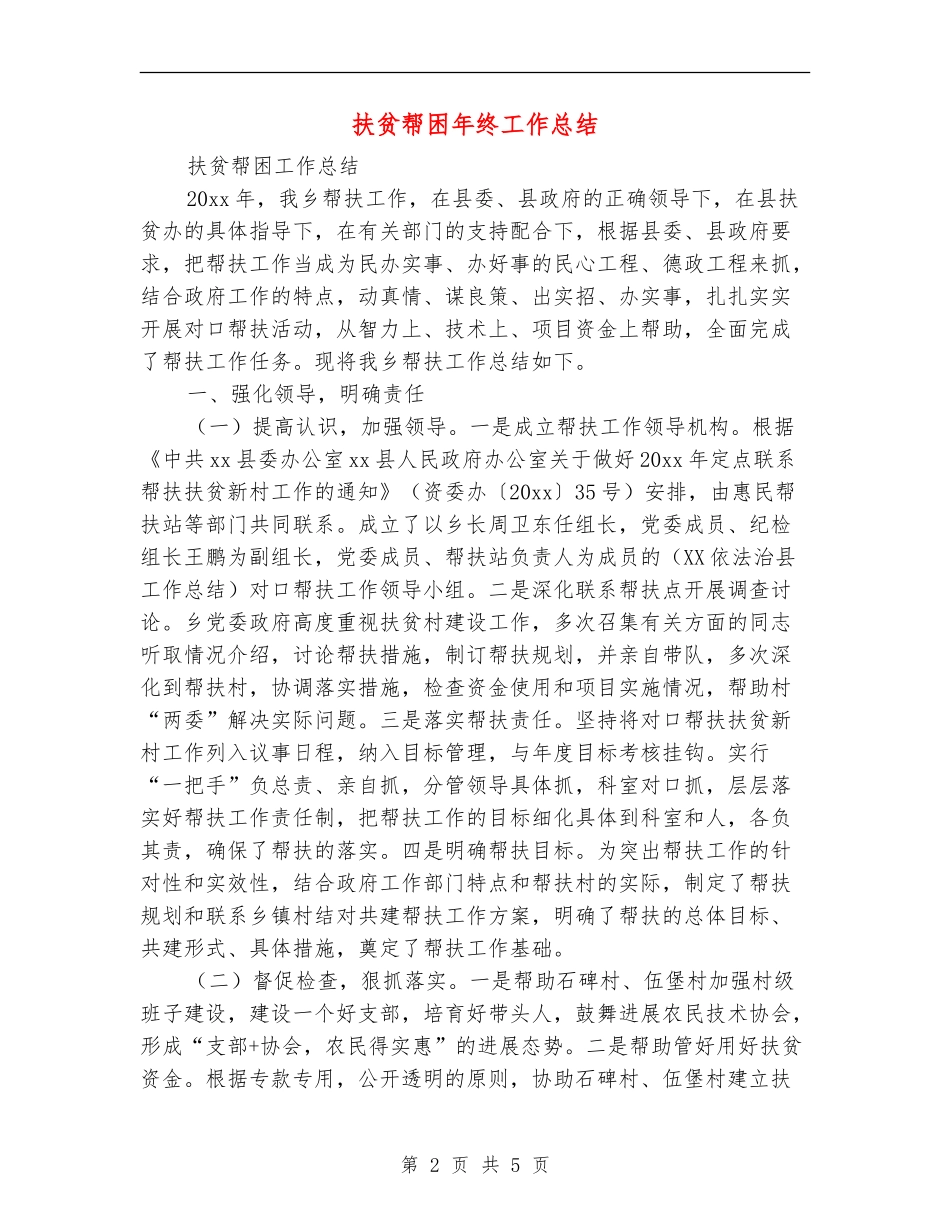 扶贫帮困年终工作总结_第2页