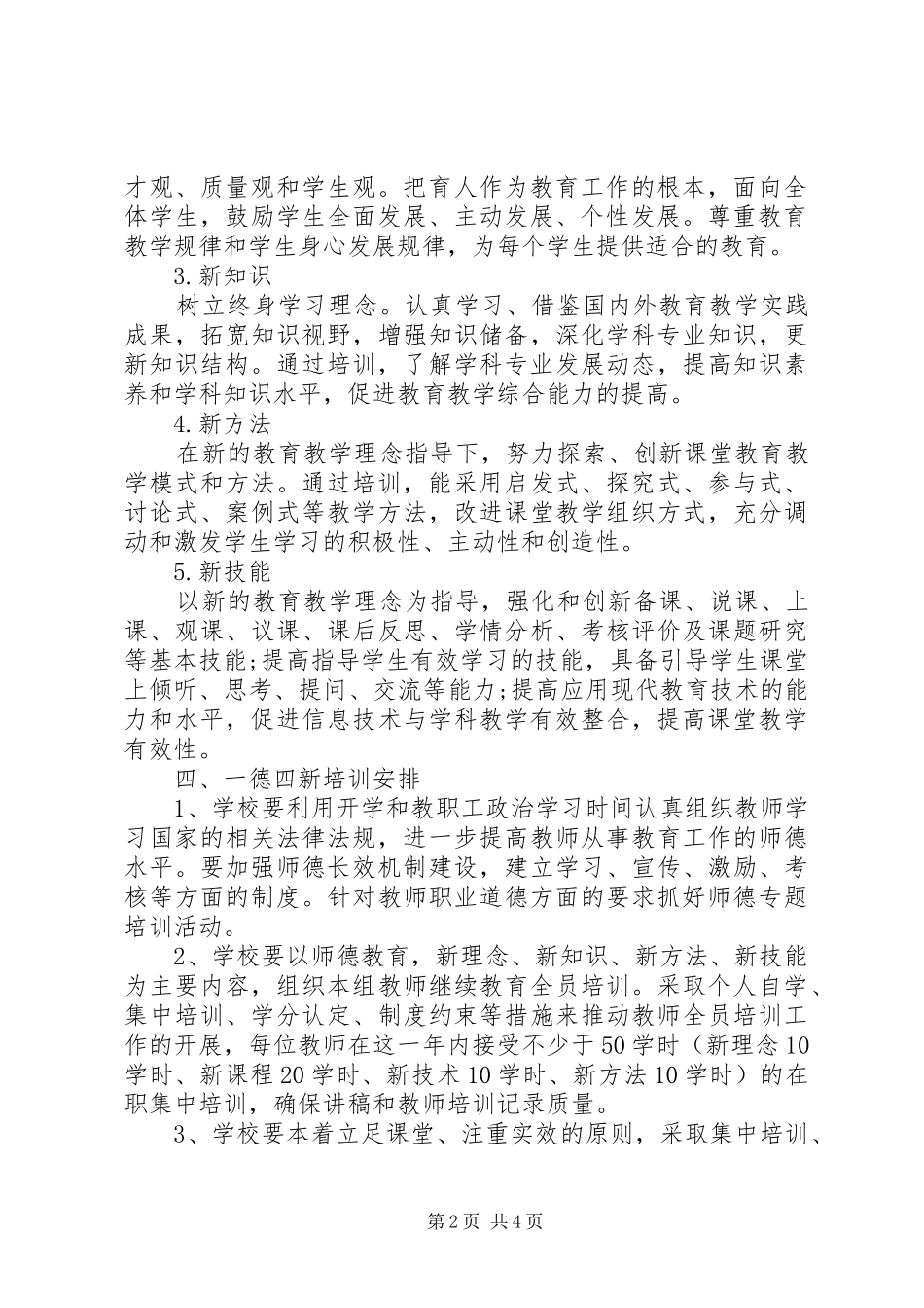 继续教育一德四新学习计划_第2页