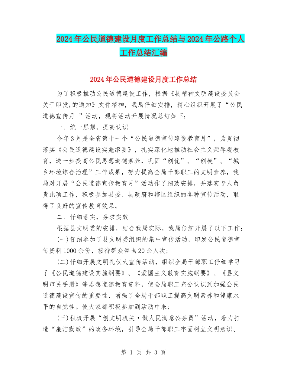 2024年公民道德建设月度工作总结与2024年公路个人工作总结汇编_第1页