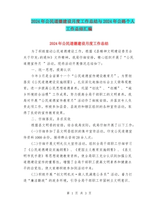 2024年公民道德建设月度工作总结与2024年公路个人工作总结汇编