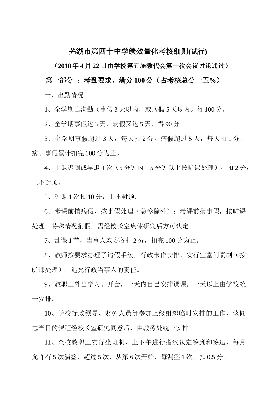 芜湖市某中学绩效量化考核细则_第1页