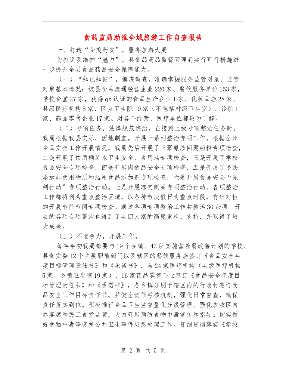 食药监局助推全域旅游工作自查报告【新版】_第2页