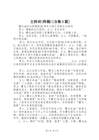 主持稿(终稿)[合集5篇]