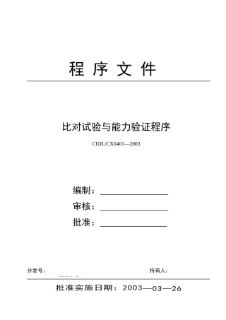 试验与能力验证程序