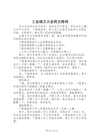 工会成立大会的主持稿