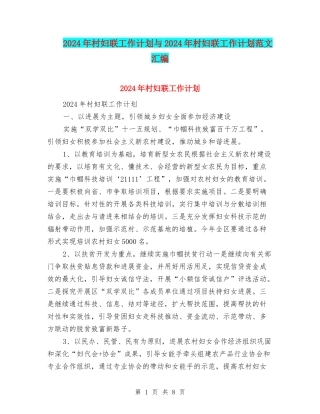 2024年村妇联工作计划与2024年村妇联工作计划范文汇编