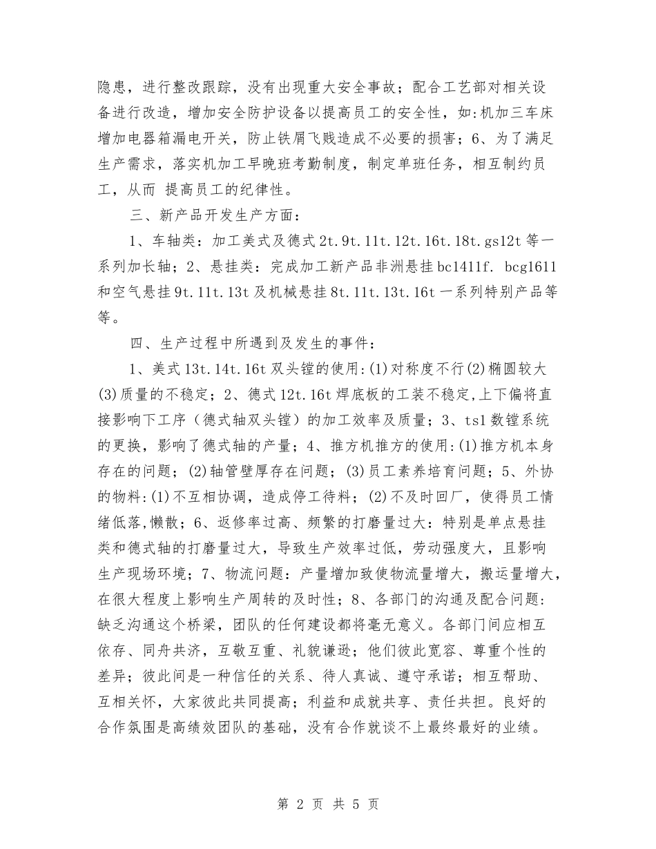 2024年生产车间年终总结与2024年生产车间统计员年终工作总结汇编_第2页