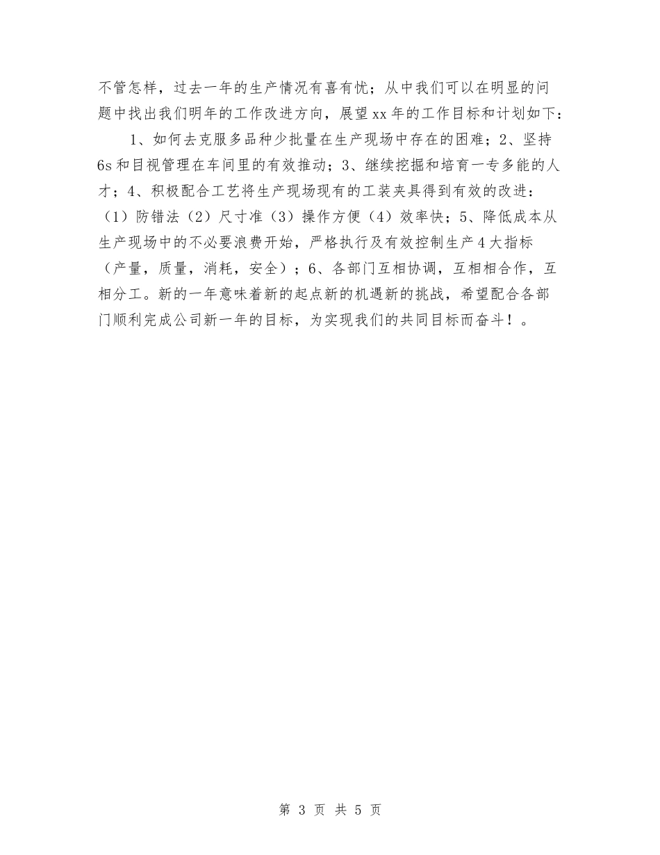 2024年生产车间年终总结与2024年生产车间统计员年终工作总结汇编_第3页