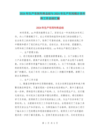 2024年生产车间年终总结与2024年生产车间统计员年终工作总结汇编