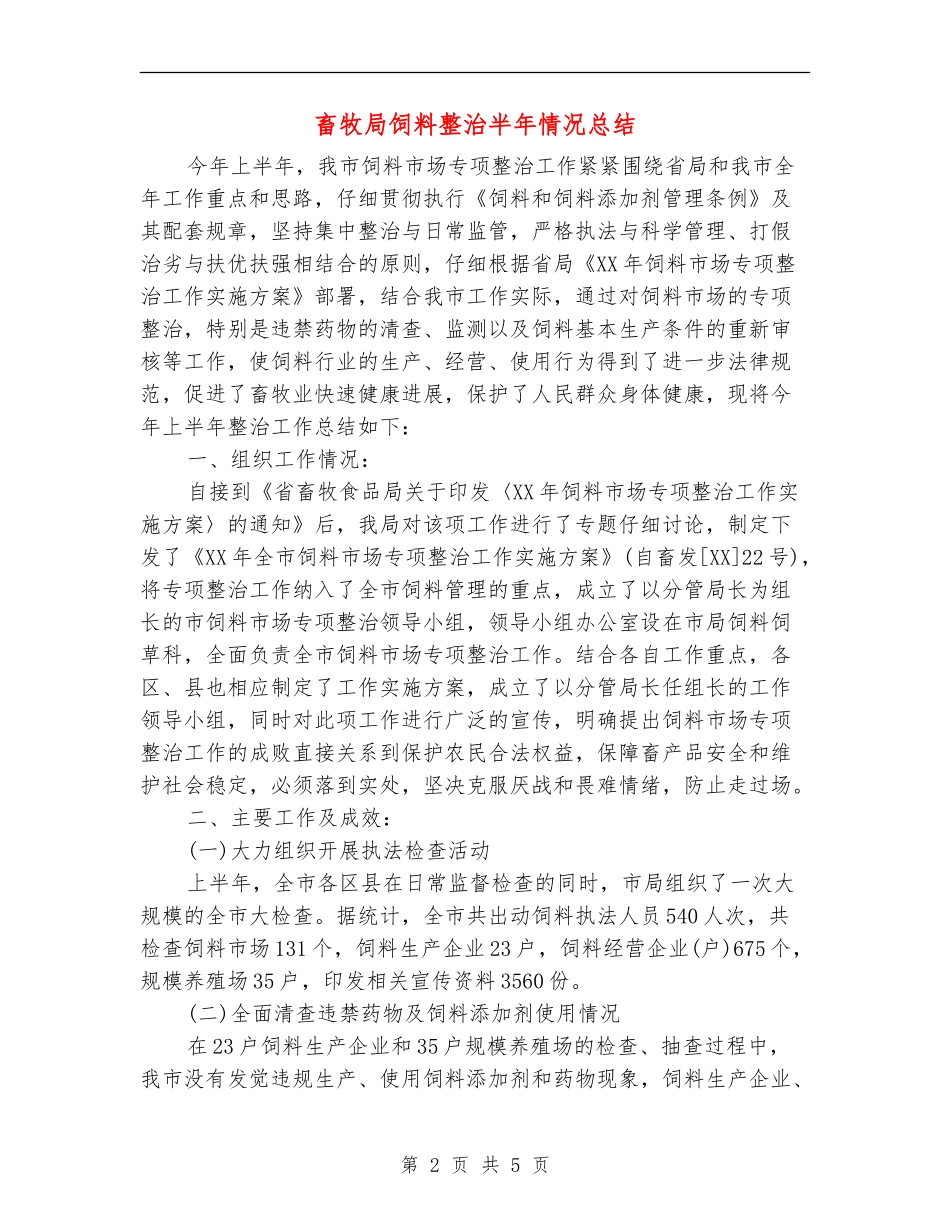 畜牧局饲料整治半年情况总结_第2页