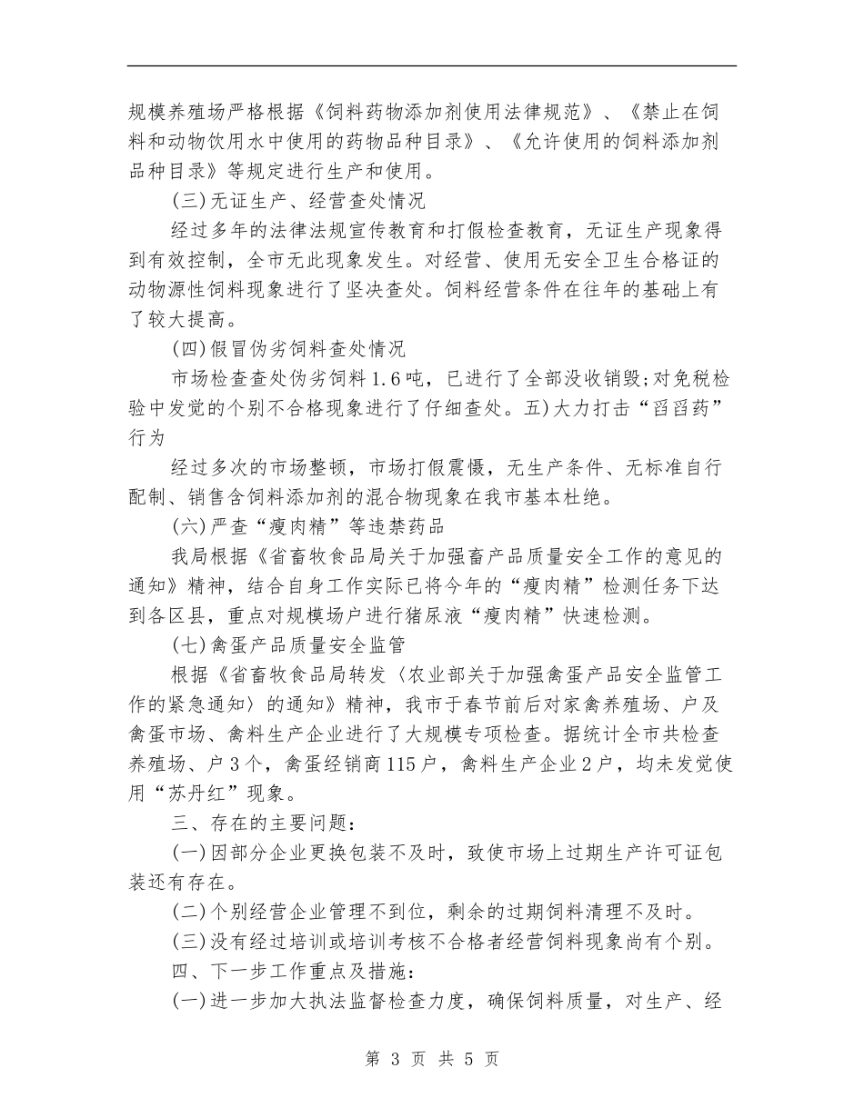 畜牧局饲料整治半年情况总结_第3页