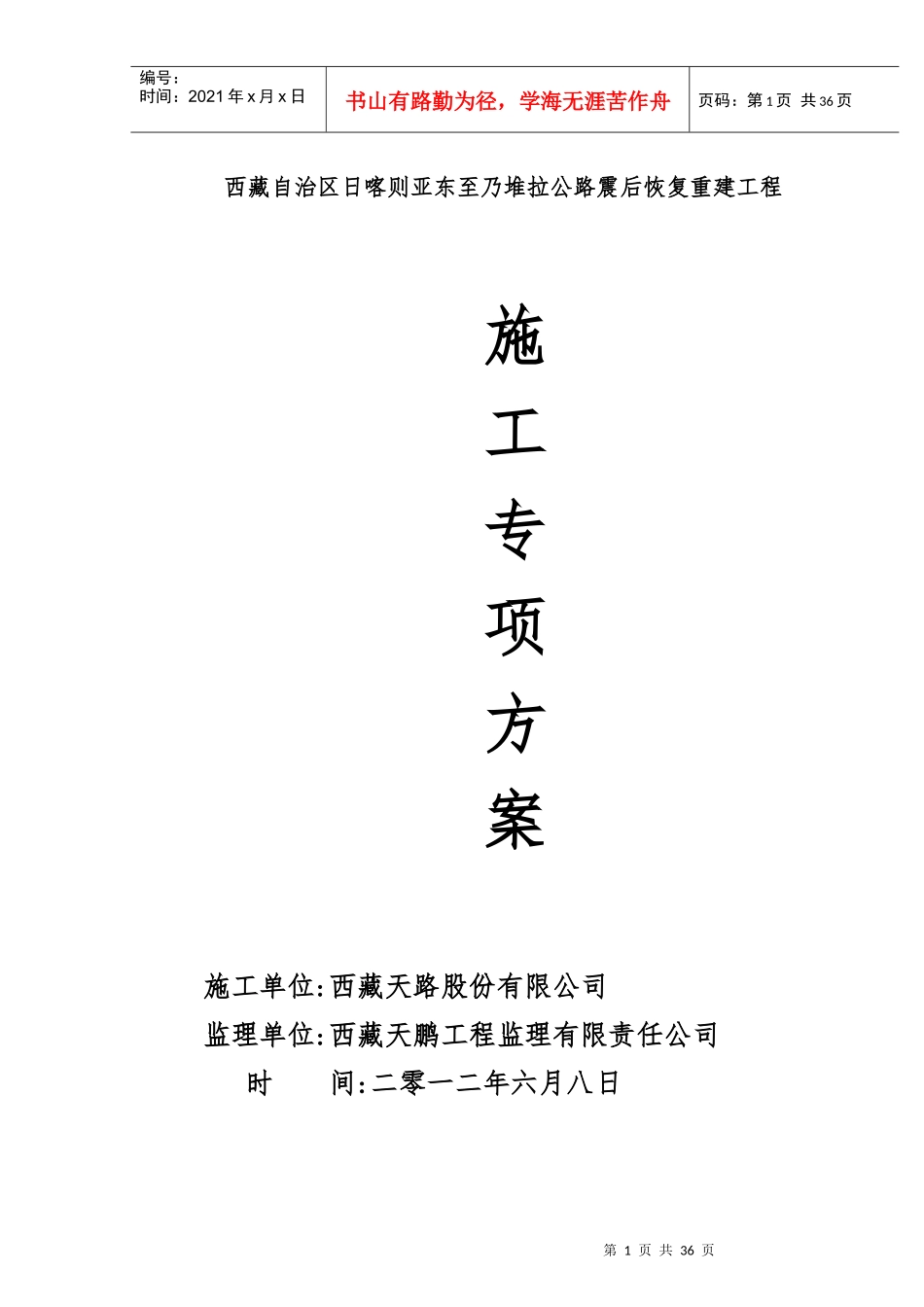 西藏自治区日喀则亚东至乃堆拉公路震后恢复重建工程专_第1页