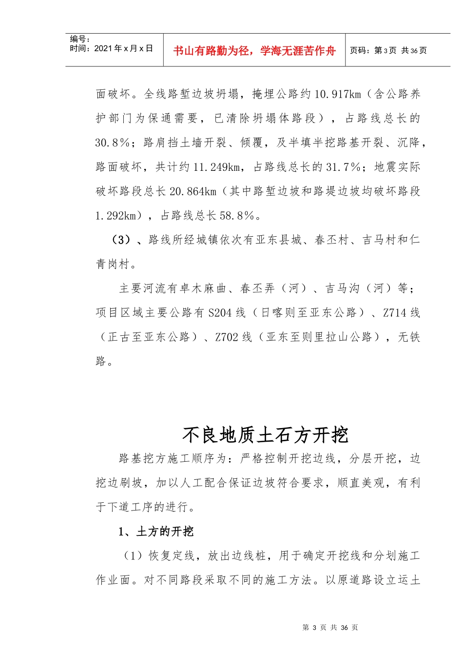 西藏自治区日喀则亚东至乃堆拉公路震后恢复重建工程专_第3页
