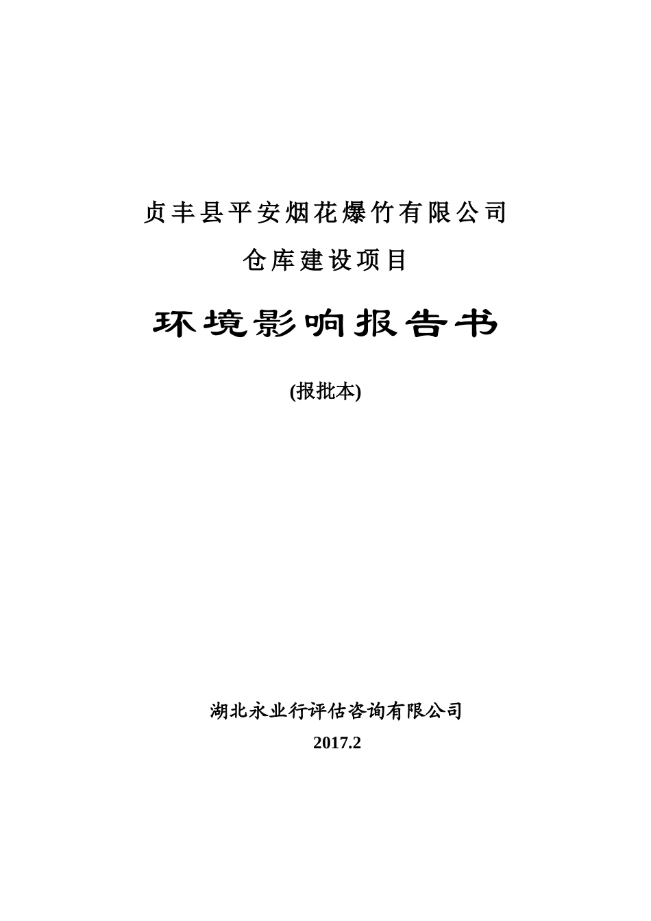 贞丰县平安烟花爆竹有限公司仓库建设项目环境影响报告书_第1页