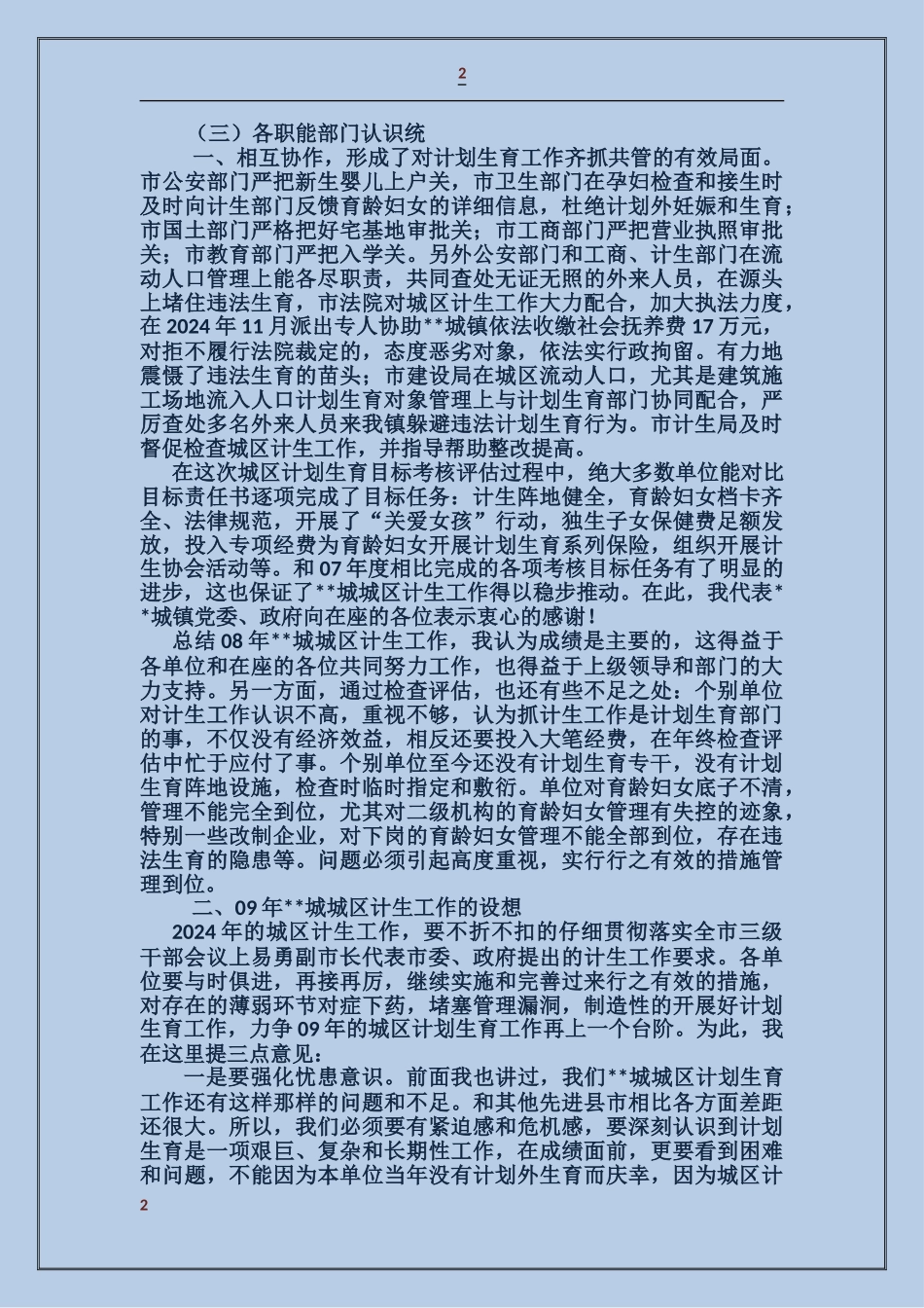 市长助理在计划生育工作会议上的讲话_第2页