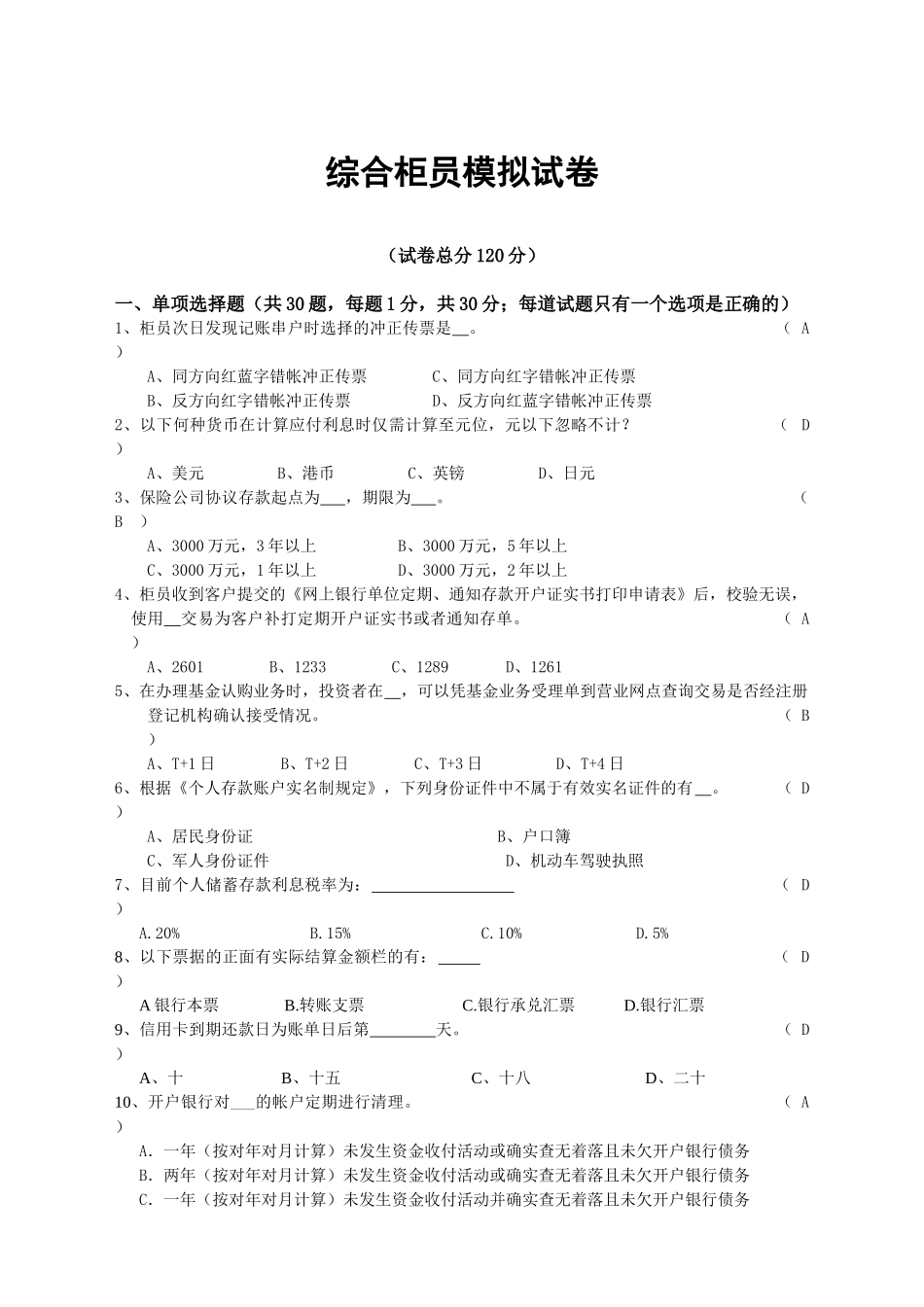 综合柜员岗位模拟试卷-成都分行_第1页