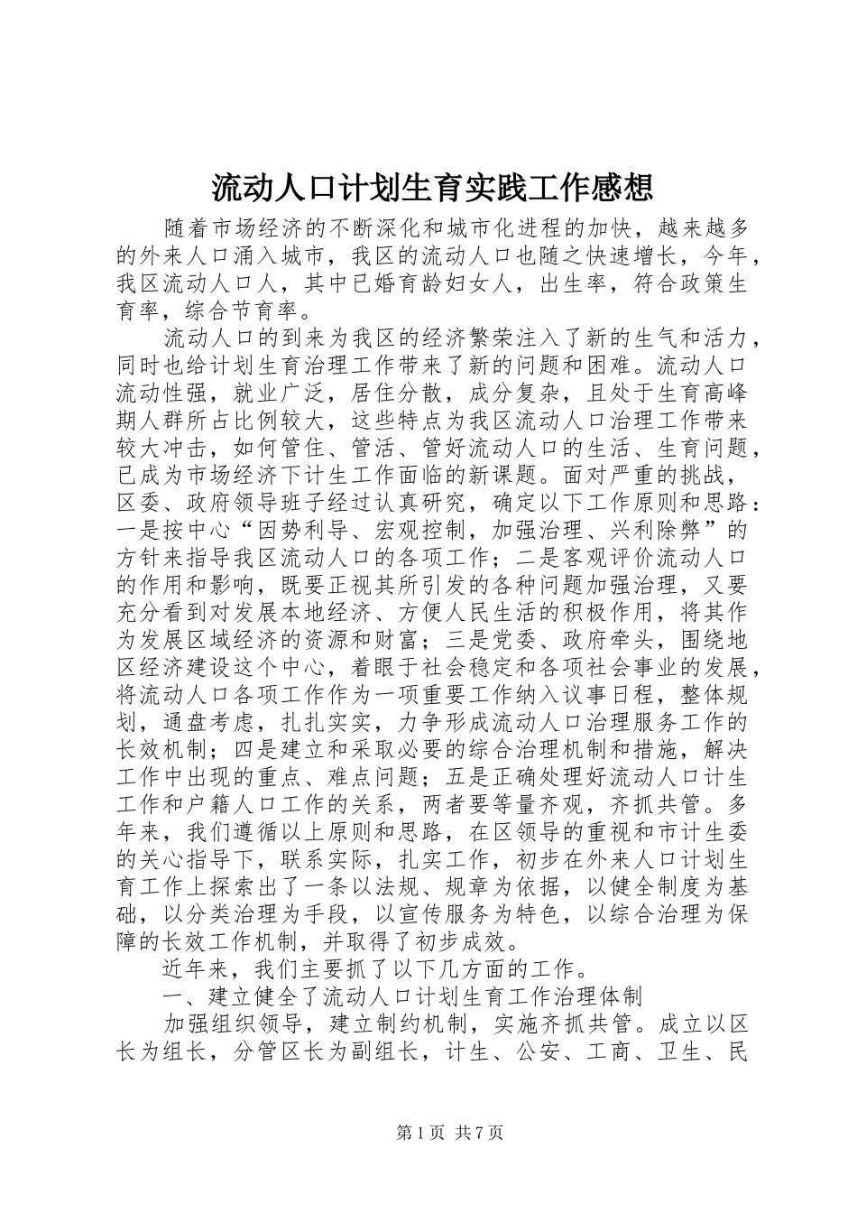 流动人口计划生育实践工作感想_第1页