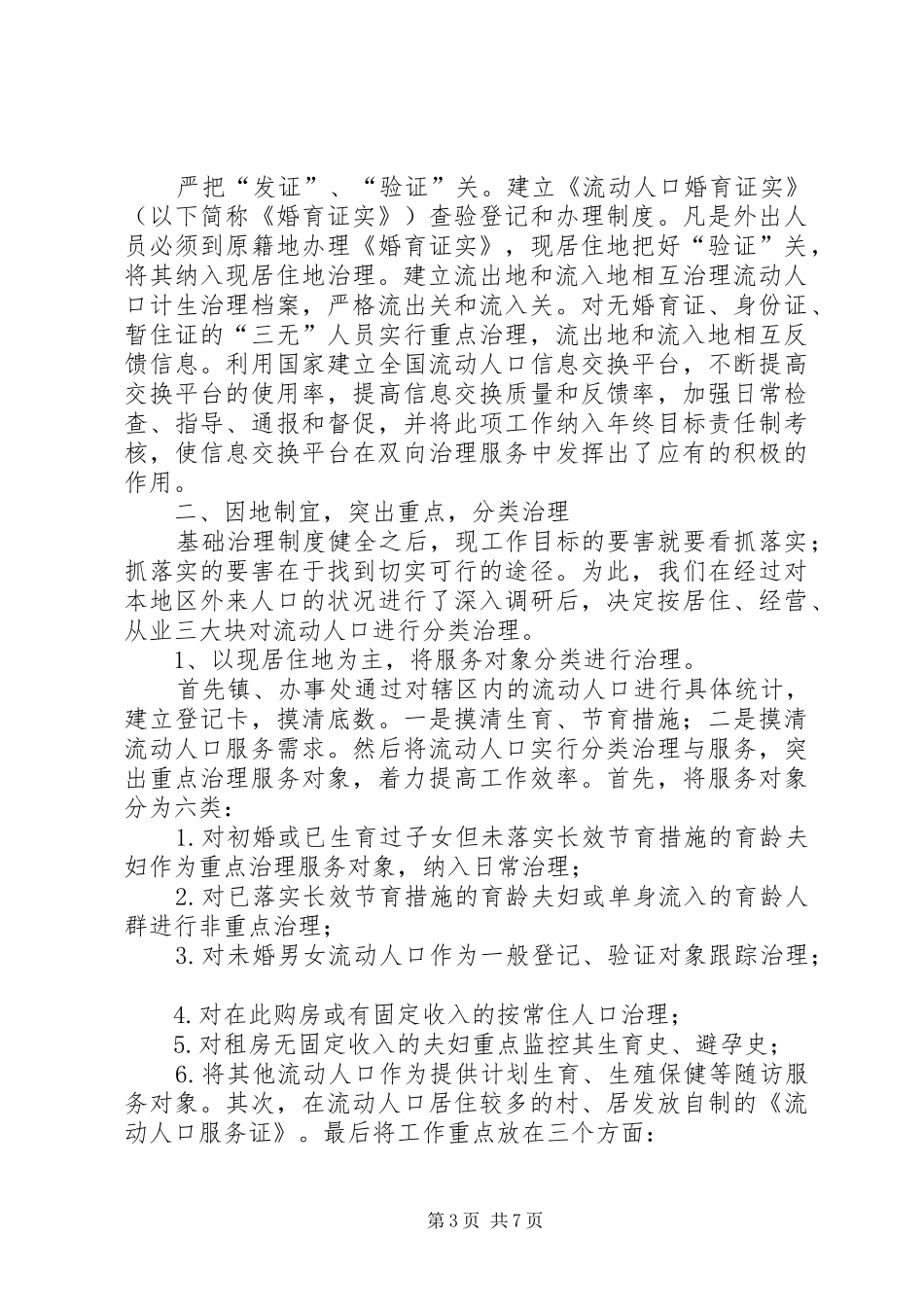 流动人口计划生育实践工作感想_第3页