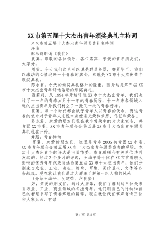 XX市第五届十大杰出青年颁奖典礼主持稿