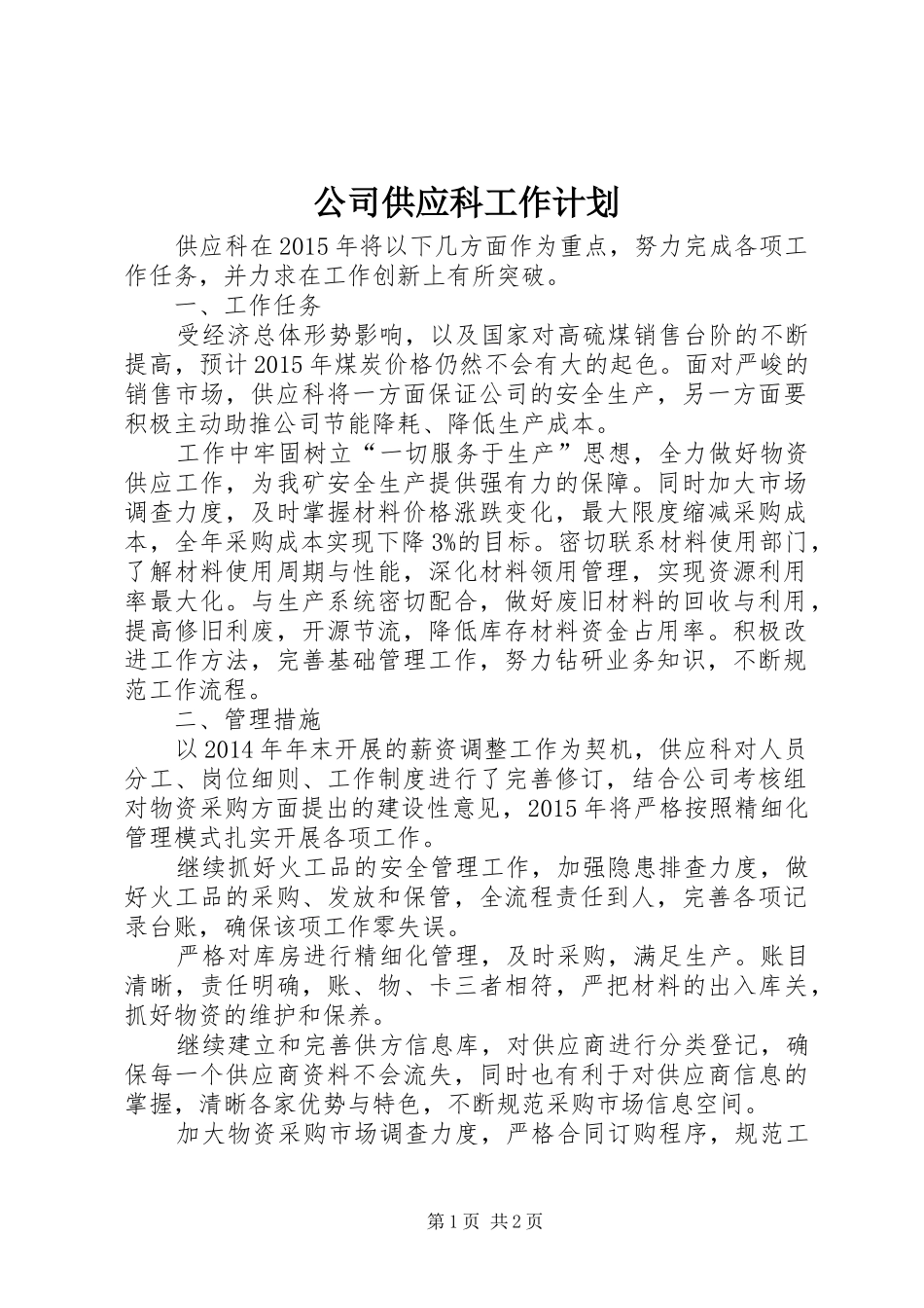 公司供应科工作计划_第1页