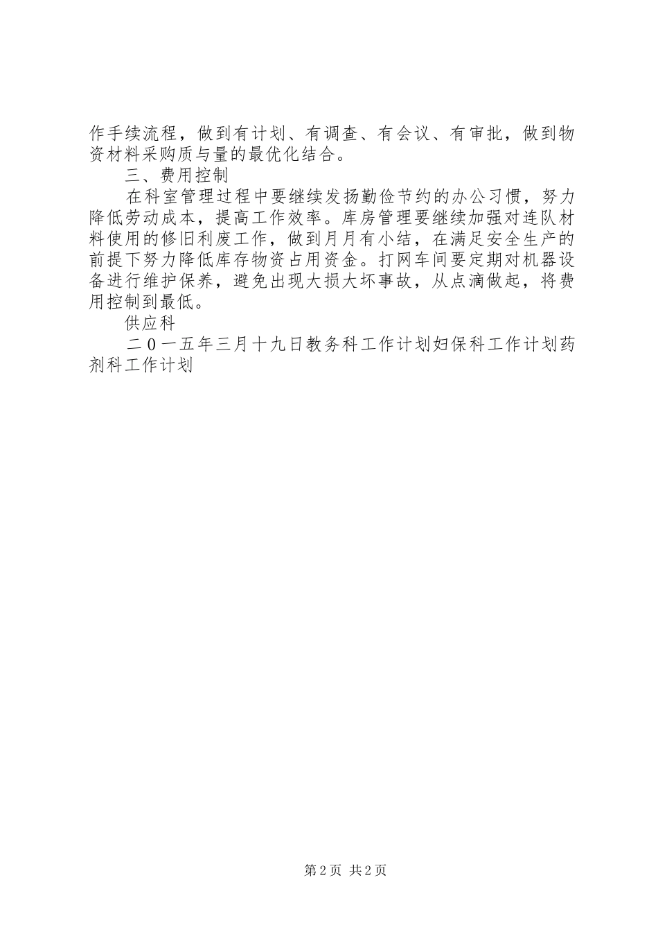 公司供应科工作计划_第2页