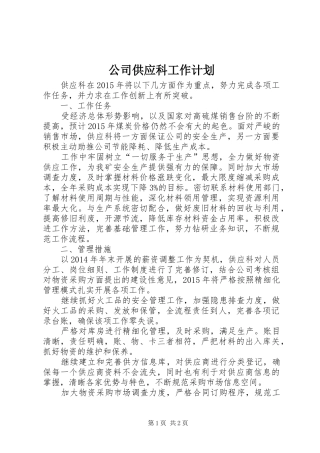 公司供应科工作计划