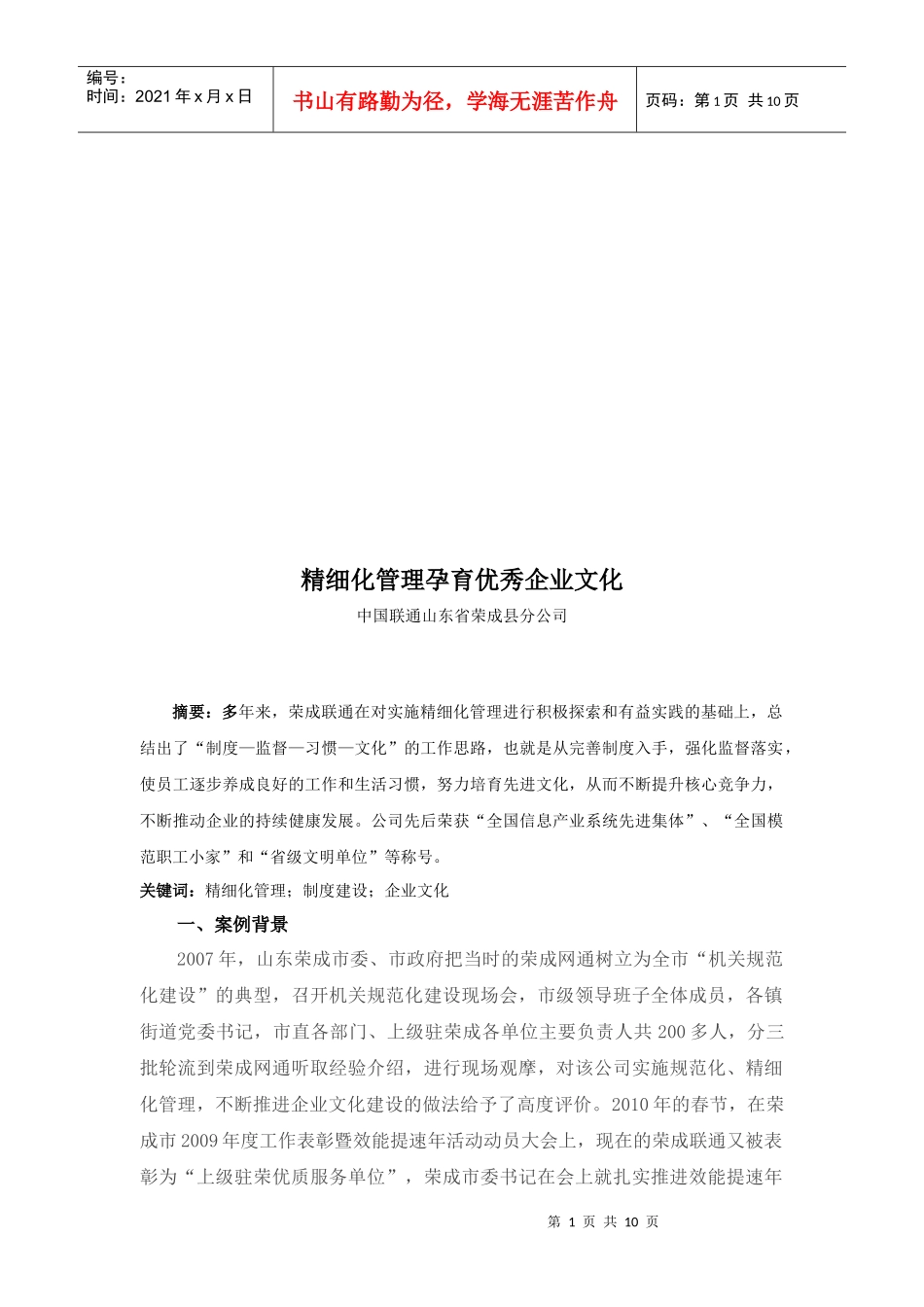 谈精细化管理孕育优秀企业文化_第1页