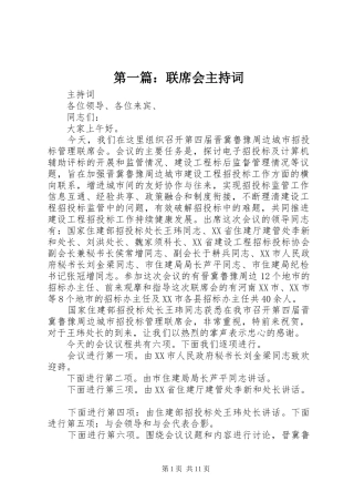 第一篇：联席会主持稿