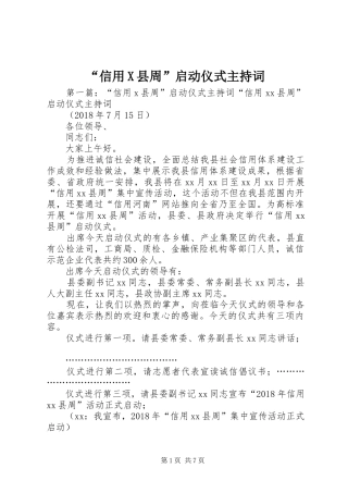 “信用X县周”启动仪式主持稿