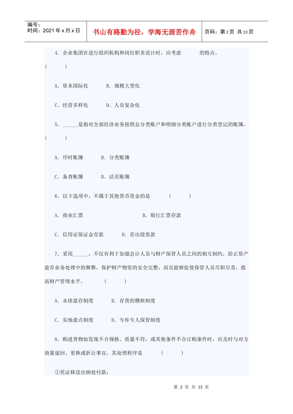 财务会计与设计管理知识模拟分析制度_第2页