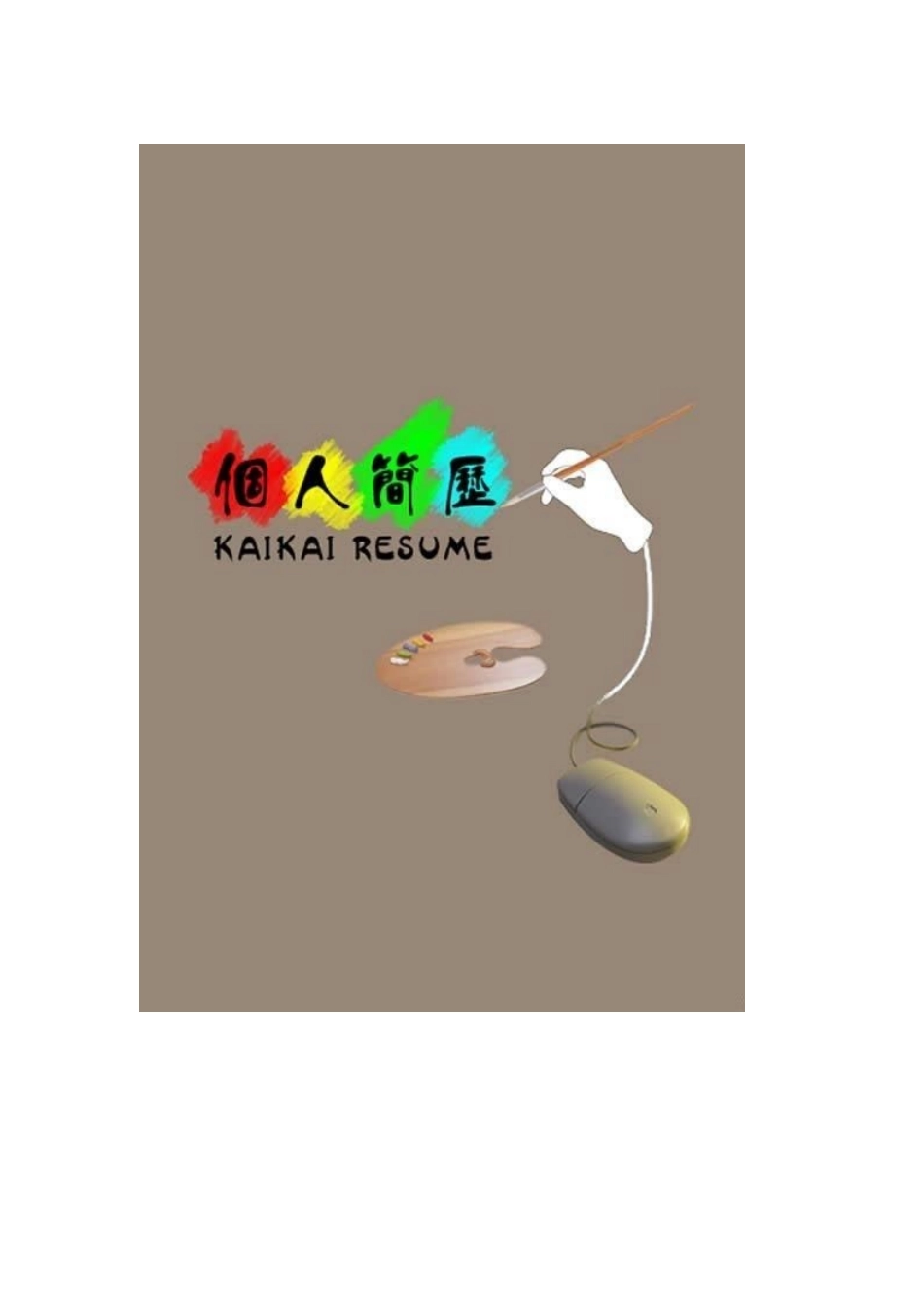 自己制作个人简历的word封皮格式_第3页