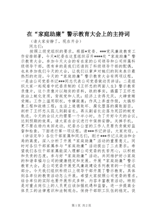 在“家庭助廉”警示教育大会上的主持稿(5)