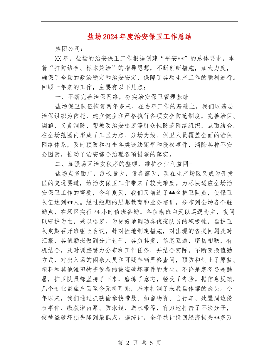 盐场2024年度治安保卫工作总结_第2页