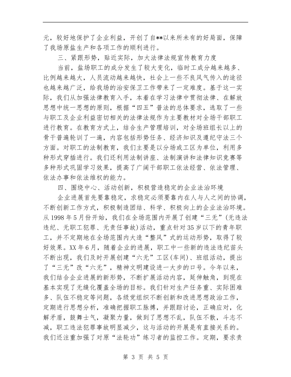 盐场2024年度治安保卫工作总结_第3页