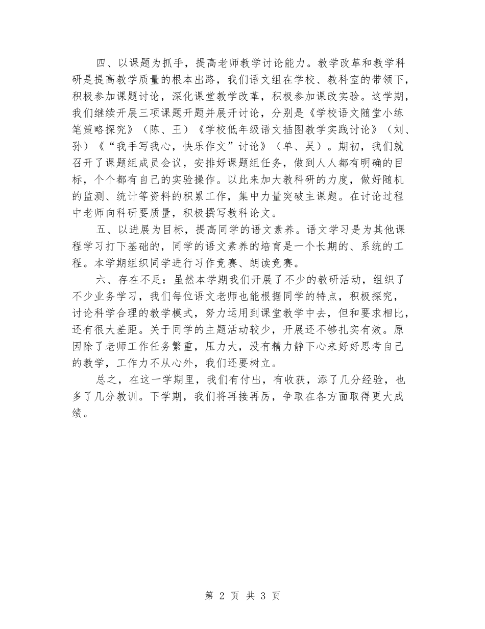 2024-2024学年小学语文组第二学期工作总结_第2页