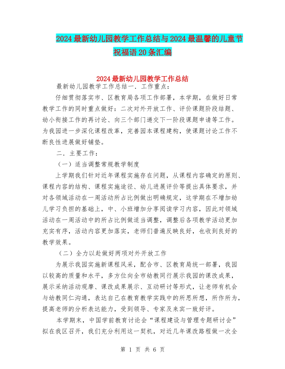 2024最新幼儿园教学工作总结与2024最温馨的儿童节祝福语20条汇编_第1页