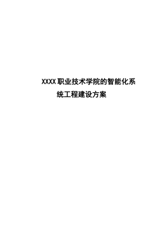 职业技术学院的智能化系统工程建设方案培训资料