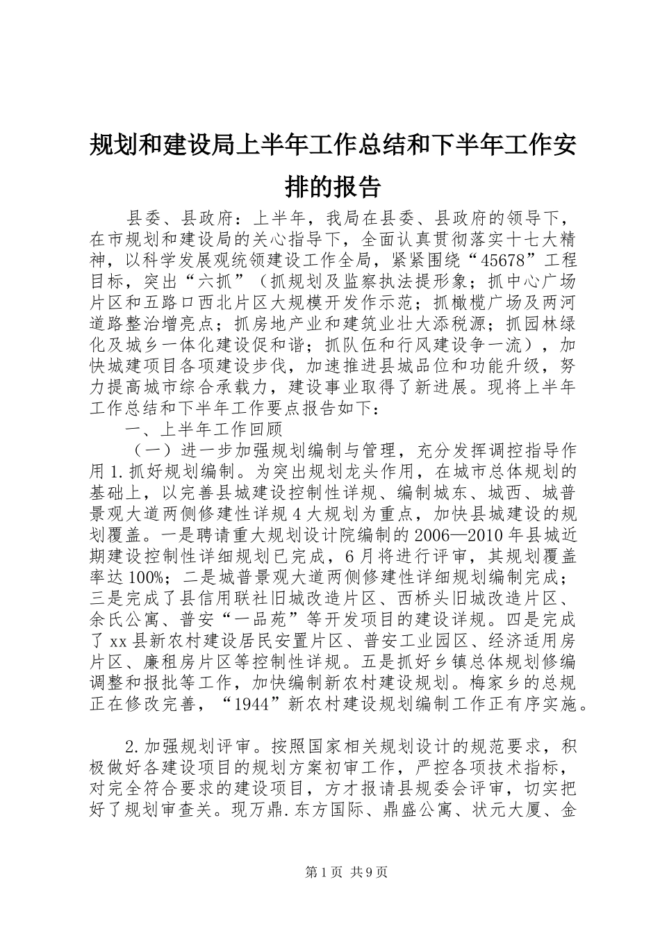 规划和建设局上半年工作总结和下半年工作安排的报告_第1页