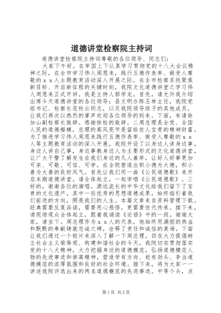 道德讲堂检察院主持稿