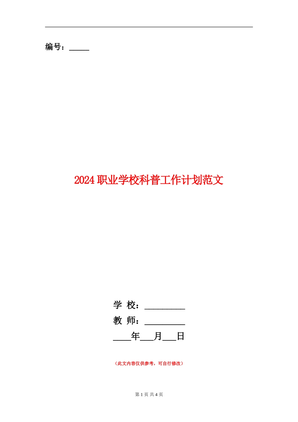 2024职业学校科普工作计划范文_第1页