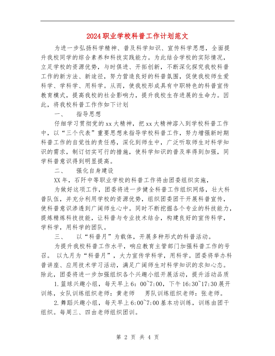2024职业学校科普工作计划范文_第2页