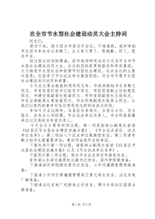 在全市节水型社会建设动员大会主持稿(5)