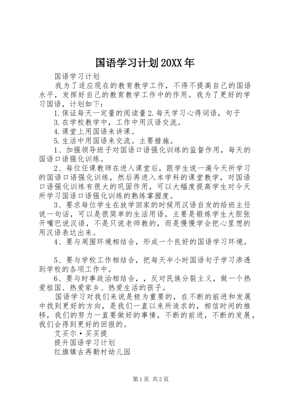 国语学习计划20XX年_第1页