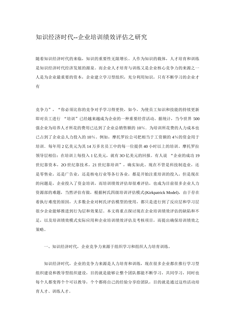 知识经济时代--企业培训绩效评估之研究_第1页